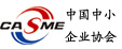 中小企業(yè)協(xié)會